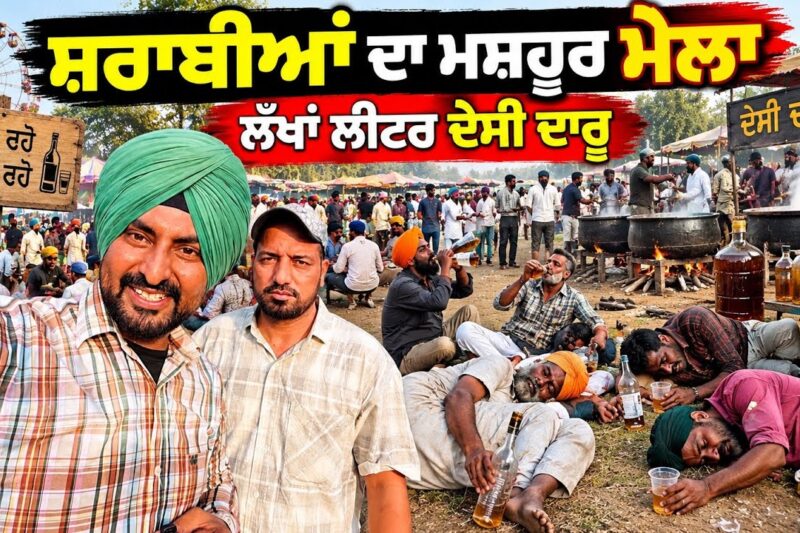 ਮਾਲਵੇ ਵਿੱਚ ਸ਼ਰਾਬੀਆਂ ਦਾ ਮੇਲਾ: ਜੋਗੀ ਪੀਰ ਦਾ ਅਨੁਭਵ  
Punjabi Travel Couple Ripan Khushi